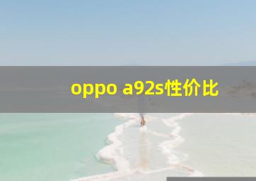 oppo a92s性价比